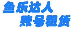 鱼乐达人-鱼乐达人租号-鱼乐达人卖号-鱼乐达人买号-鱼乐达人交流群-鱼乐达人破解版