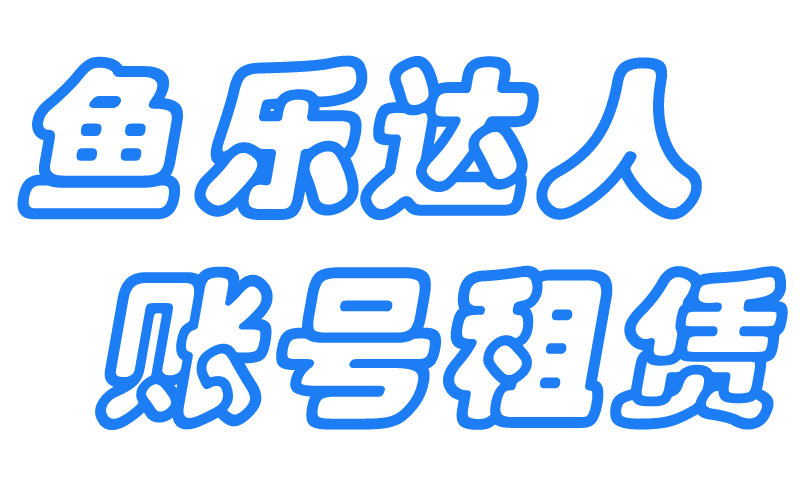 鱼乐达人-鱼乐达人租号-鱼乐达人卖号-鱼乐达人买号-鱼乐达人交流群-鱼乐达人破解版